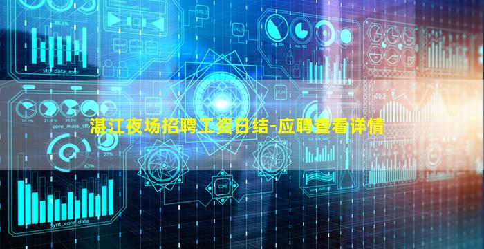 湛江夜场招聘工资日结-应聘查看详情